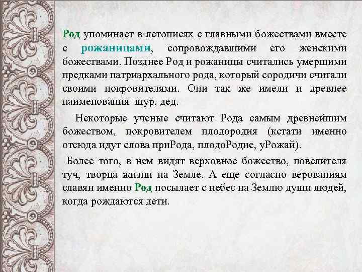 Род упоминает в летописях с главными божествами вместе с рожаницами, сопровождавшими его женскими божествами.