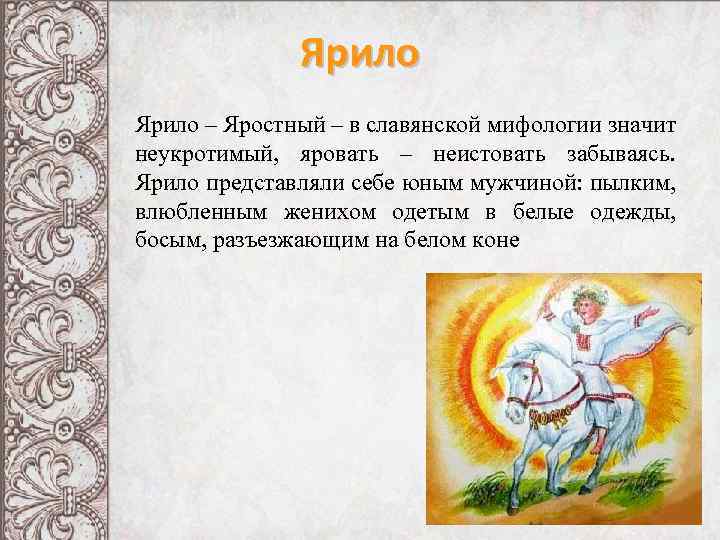 Ярило – Яростный – в славянской мифологии значит неукротимый, яровать – неистовать забываясь. Ярило