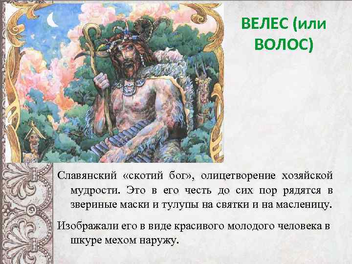 ВЕЛЕС (или ВОЛОС) Славянский «скотий бог» , олицетворение хозяйской мудрости. Это в его честь