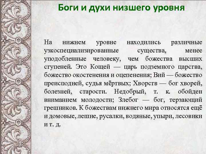 Боги и духи низшего уровня На нижнем уровне находились различные узкоспециализированные существа, менее уподобленные