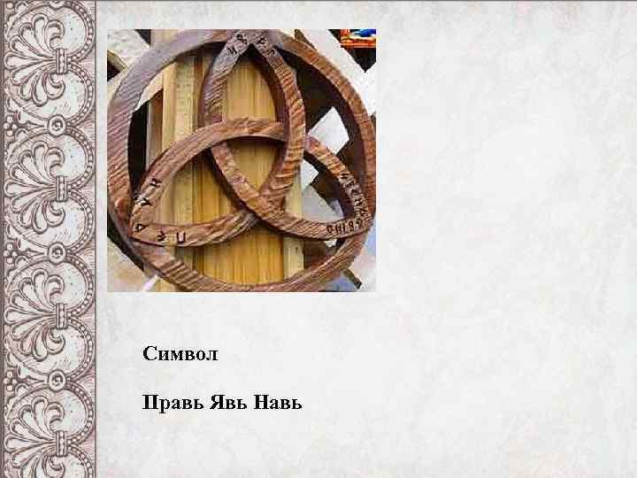 Символ Правь Явь Навь 