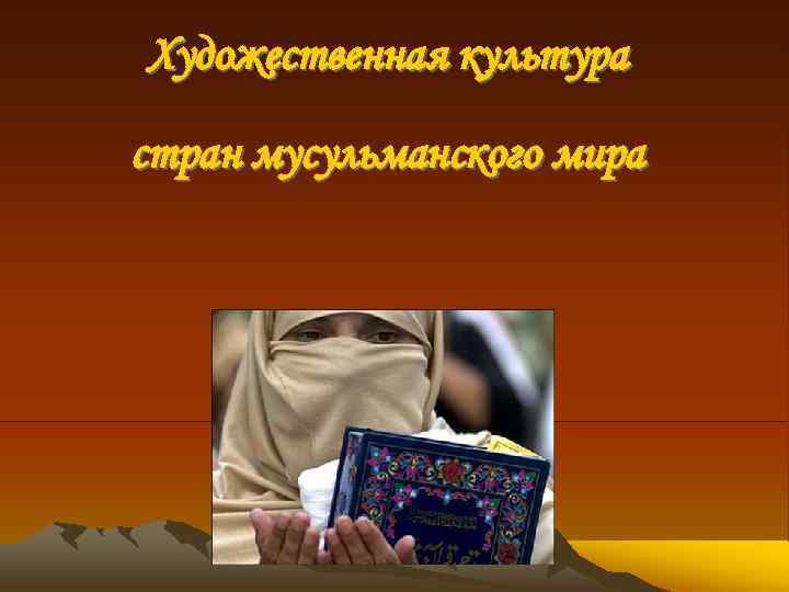Художественная культура стран мусульманского мира 