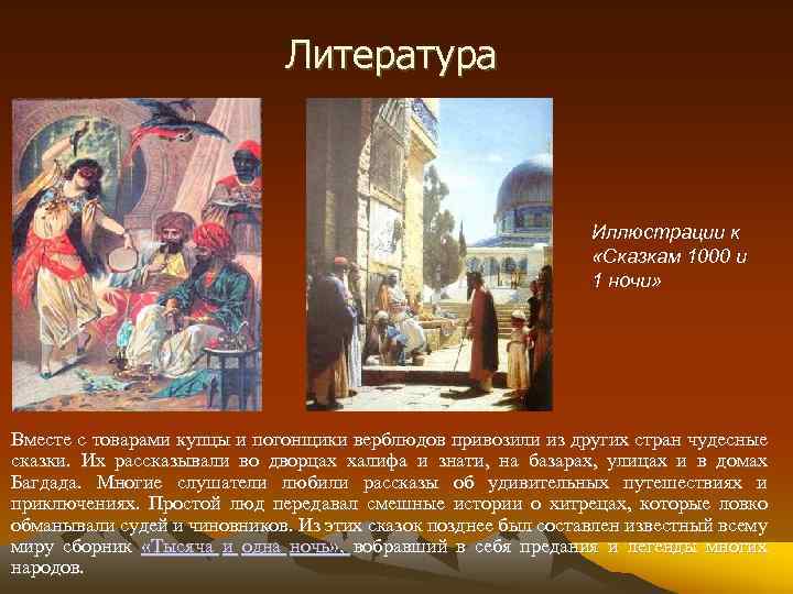 Литература Иллюстрации к «Сказкам 1000 и 1 ночи» Вместе с товарами купцы и погонщики