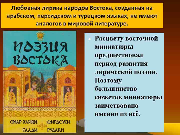 Любовная лирика народов Востока, созданная на арабском, персидском и турецком языках, не имеют аналогов