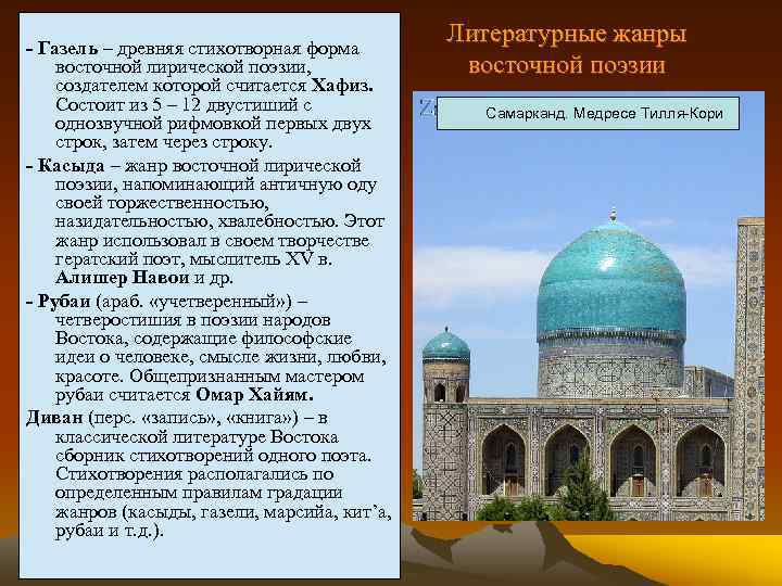  - Газель – древняя стихотворная форма восточной лирической поэзии, создателем которой считается Хафиз.