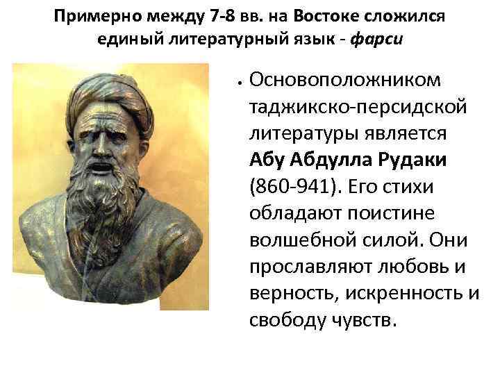Примерно между 7 -8 вв. на Востоке сложился единый литературный язык - фарси Основоположником