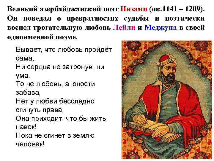 Великий азербайджанский поэт Низами (ок. 1141 – 1209). Он поведал о превратностях судьбы и