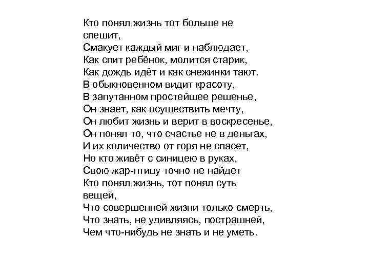 Кто понял жизнь тот больше не спешит, Смакует каждый миг и наблюдает, Как спит