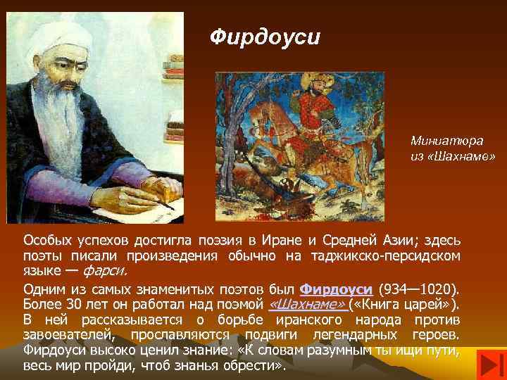 Фирдоуси Миниатюра из «Шахнаме» Особых успехов достигла поэзия в Иране и Средней Азии; здесь