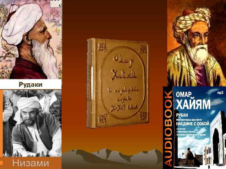 Рудаки 