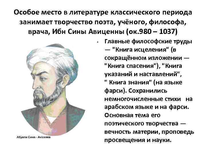 Особое место в литературе классического периода занимает творчество поэта, учёного, философа, врача, Ибн Сины