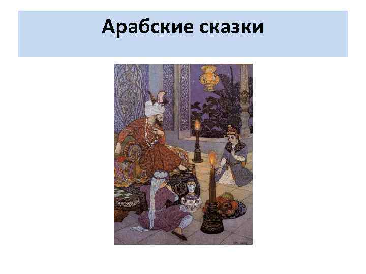 Арабские сказки 