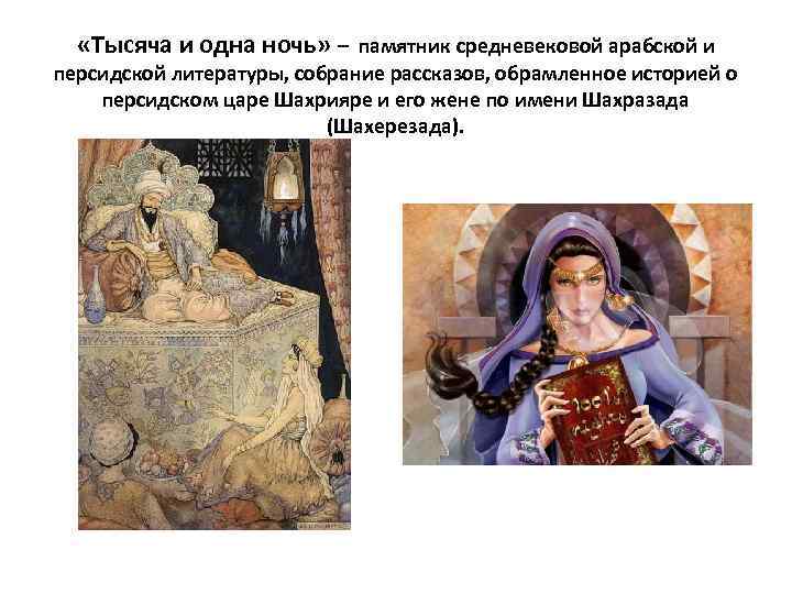  «Тысяча и одна ночь» – памятник средневековой арабской и персидской литературы, собрание рассказов,