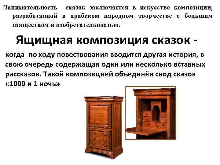 Занимательность сказок заключается в искусстве композиции, разработанной в арабском народном творчестве с большим изяществом