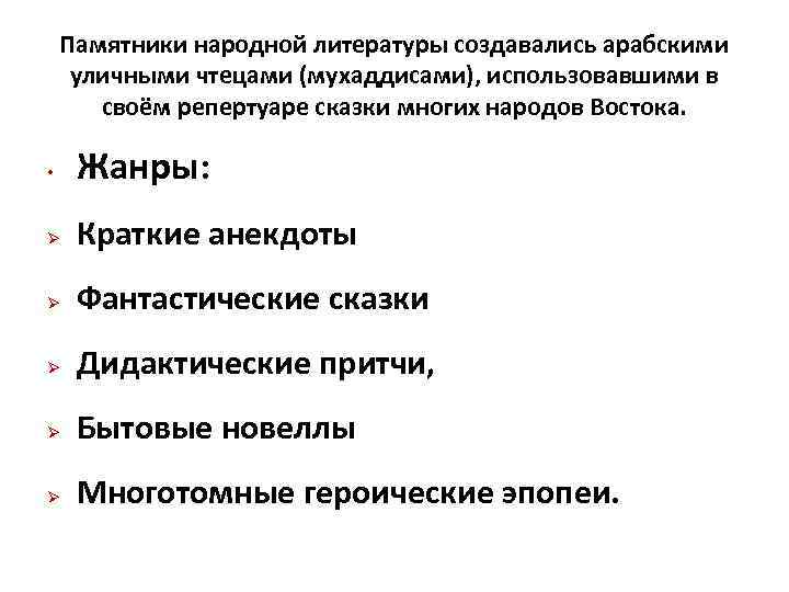 Памятники народной литературы создавались арабскими уличными чтецами (мухаддисами), использовавшими в своём репертуаре сказки многих