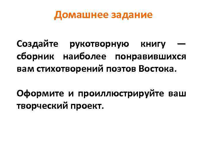 Домашнее задание Создайте рукотворную книгу — сборник наиболее понравившихся вам стихотворений поэтов Востока. Оформите