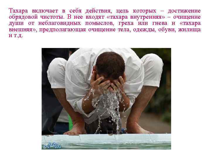 Тахара включает в себя действия, цель которых – достижение обрядовой чистоты. В нее входят