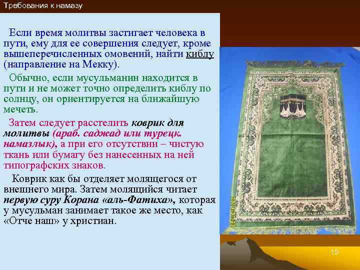Требования к намазу Если время молитвы застигает человека в пути, ему для ее совершения