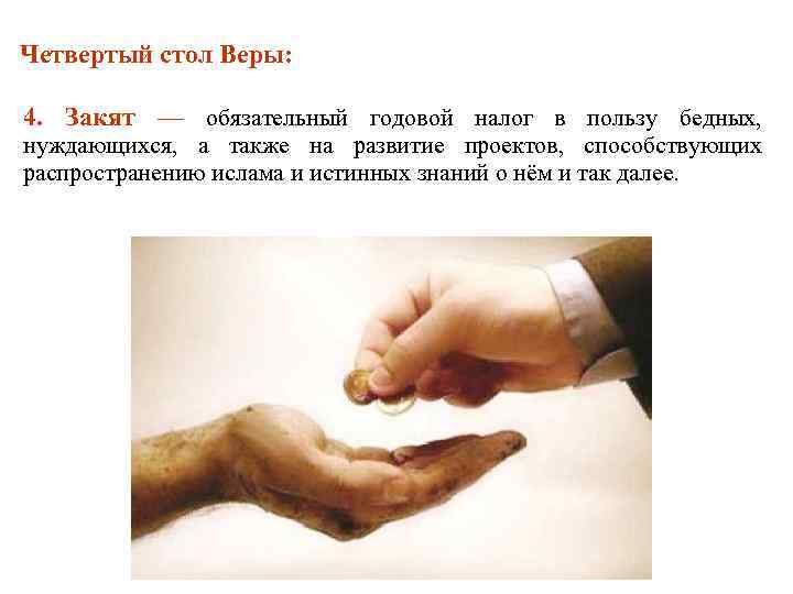  Четвертый стол Веры: 4. Закят — обязательный годовой налог в пользу бедных, нуждающихся,