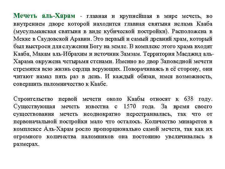 Мечеть аль-Харам - главная и крупнейшая в мире мечеть, во внутреннем дворе которой находится