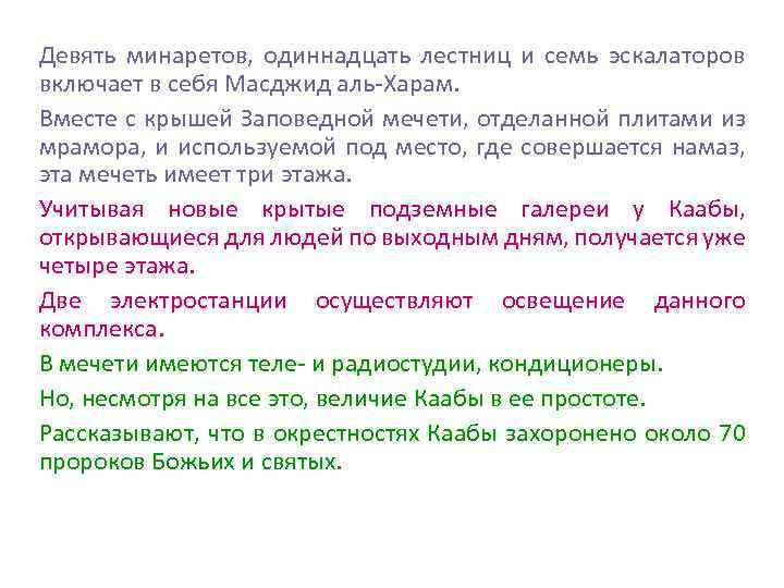 Девять минаретов, одиннадцать лестниц и семь эскалаторов включает в себя Масджид аль-Харам. Вместе с