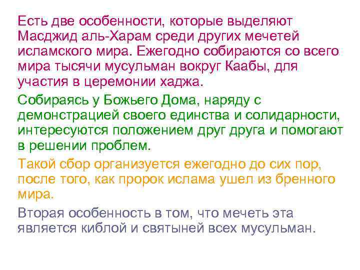 Есть две особенности, которые выделяют Масджид аль-Харам среди других мечетей исламского мира. Ежегодно собираются
