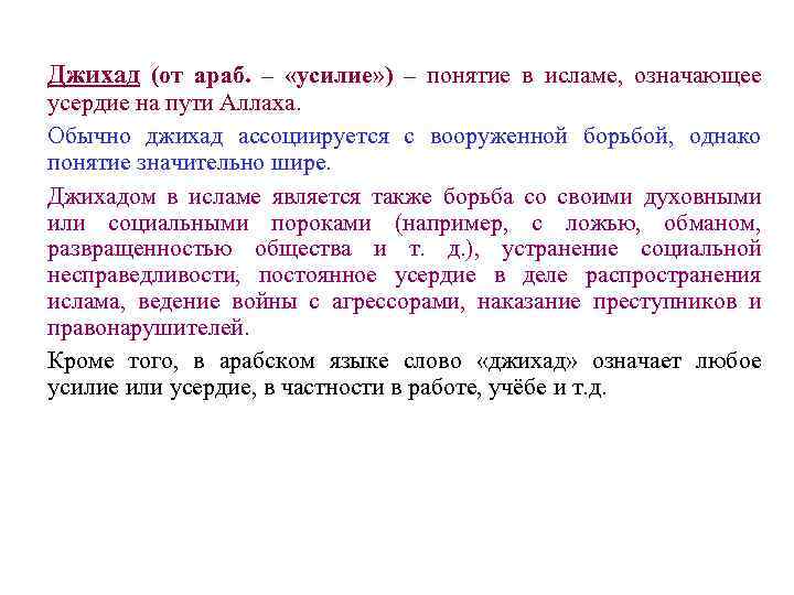 Джихад (от араб. – «усилие» ) – понятие в исламе, означающее усердие на пути