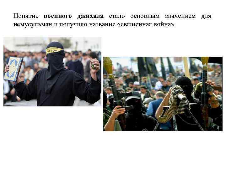Понятие военного джихада стало основным значением для немусульман и получило название «священная война» .
