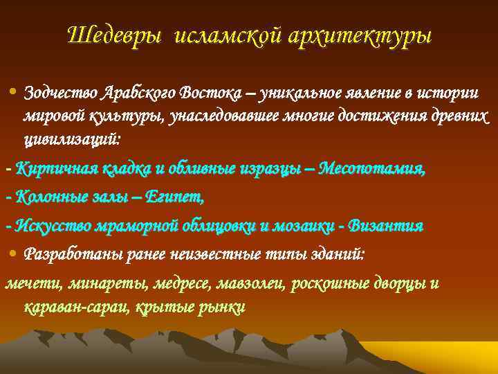 Шедевры исламской архитектуры • Зодчество Арабского Востока – уникальное явление в истории мировой культуры,