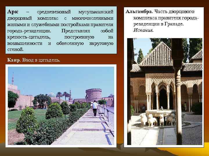 Арк – средневековый мусульманский дворцовый комплекс с многочисленными жилыми и служебными постройками правителя города-резиденции.