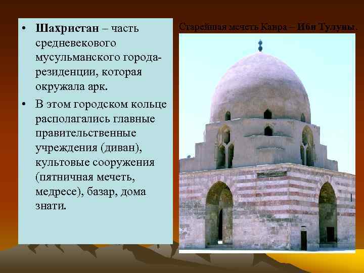 Старейшая мечеть Каира – Ибн Тулуны. • Шахристан – часть средневекового мусульманского городарезиденции, которая