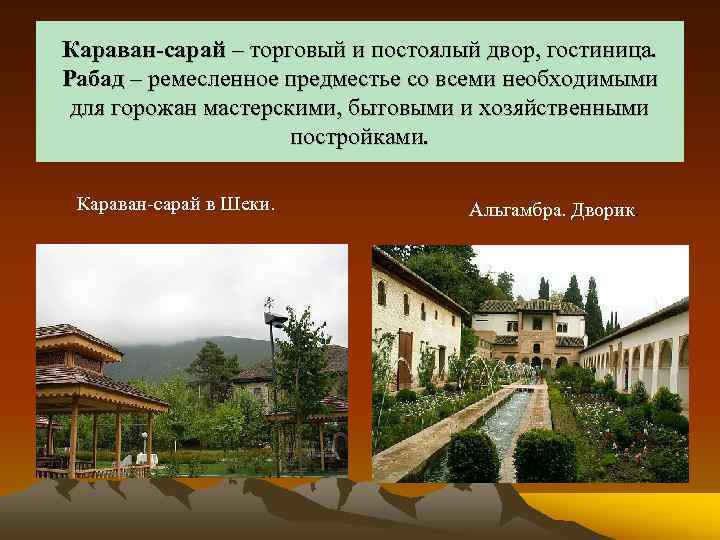 Караван-сарай – торговый и постоялый двор, гостиница. Рабад – ремесленное предместье со всеми необходимыми