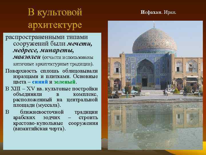 В культовой архитектуре распространенными типами сооружений были мечети, медресе, минареты, мавзолеи (отчасти использованы античные