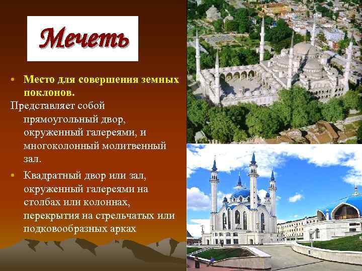 Мечеть • Место для совершения земных поклонов. Представляет собой прямоугольный двор, окруженный галереями, и