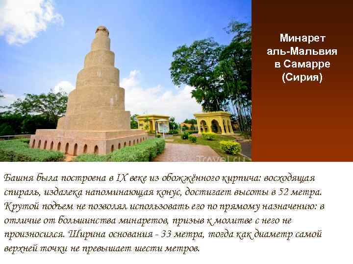 Минарет аль-Мальвия в Самарре (Сирия) Башня была построена в IX веке из обожжённого кирпича: