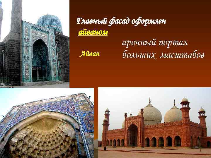 Главный фасад оформлен айваном Айван арочный портал больших масштабов 