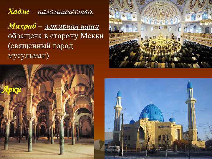 Хадж – паломничество. Михраб – алтарная ниша обращена в сторону Мекки (священный город мусульман)
