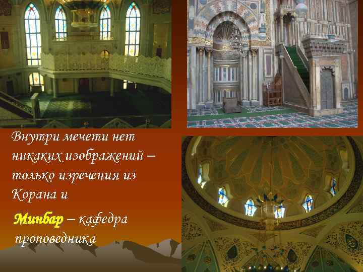 Внутри мечети нет никаких изображений – только изречения из Корана и Минбар – кафедра