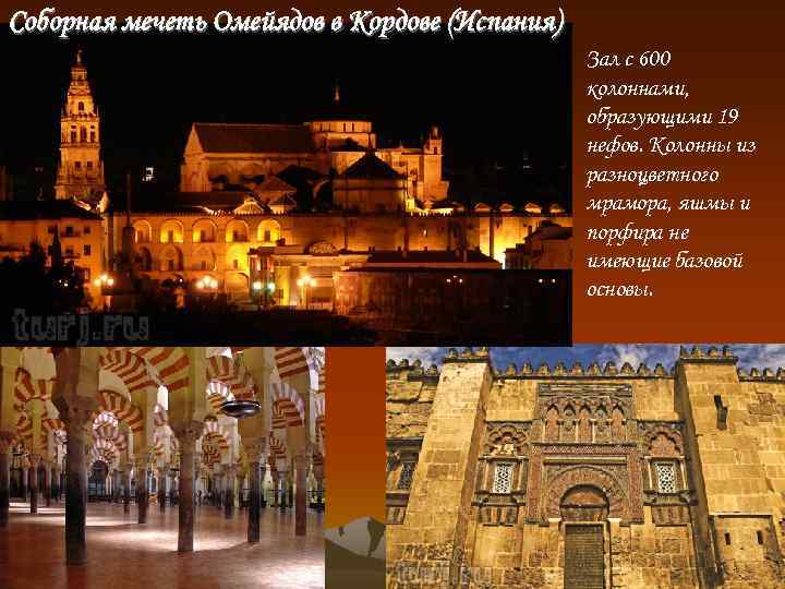 Соборная мечеть Омейядов в Кордове (Испания) Зал с 600 колоннами, образующими 19 нефов. Колонны