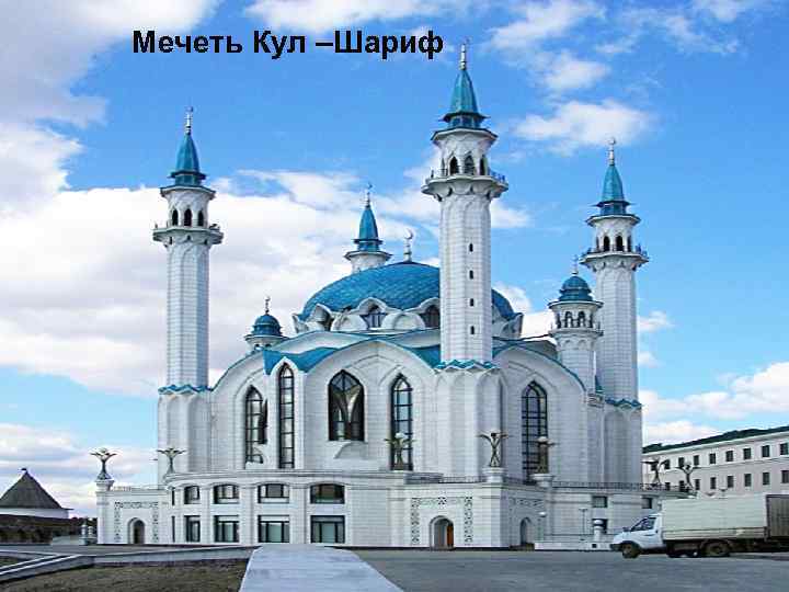 Мечеть Кул –Шариф 