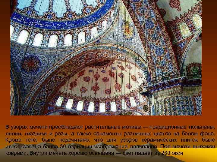 В узорах мечети преобладают растительные мотивы — традиционные тюльпаны, лилии, гвоздики и розы, а