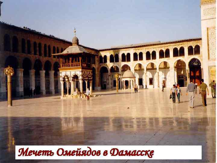 Мечеть Омейядов в Дамасске 