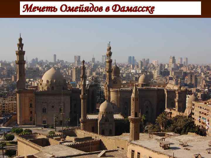 Мечеть Омейядов в Дамасске 
