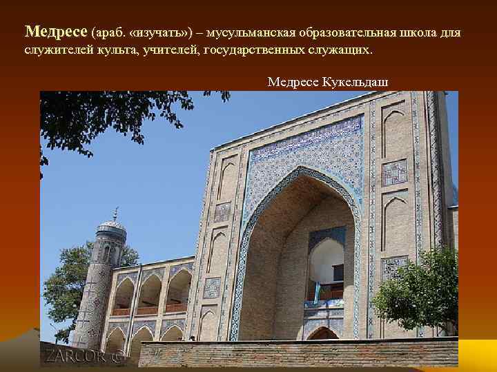 Медресе (араб. «изучать» ) – мусульманская образовательная школа для служителей культа, учителей, государственных служащих.