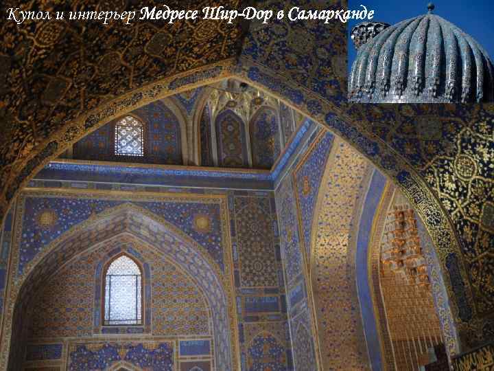 Купол и интерьер Медресе Шир-Дор в Самарканде 