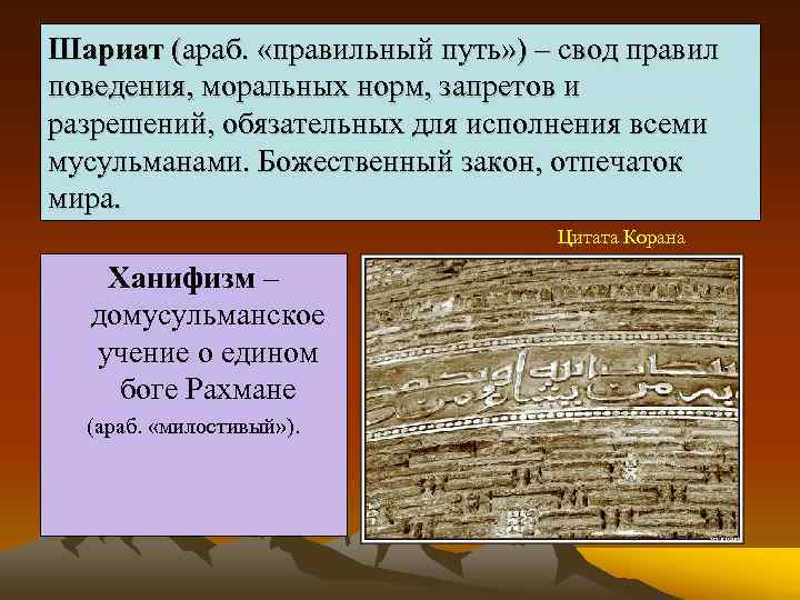 Шариат (араб. «правильный путь» ) – свод правил поведения, моральных норм, запретов и разрешений,