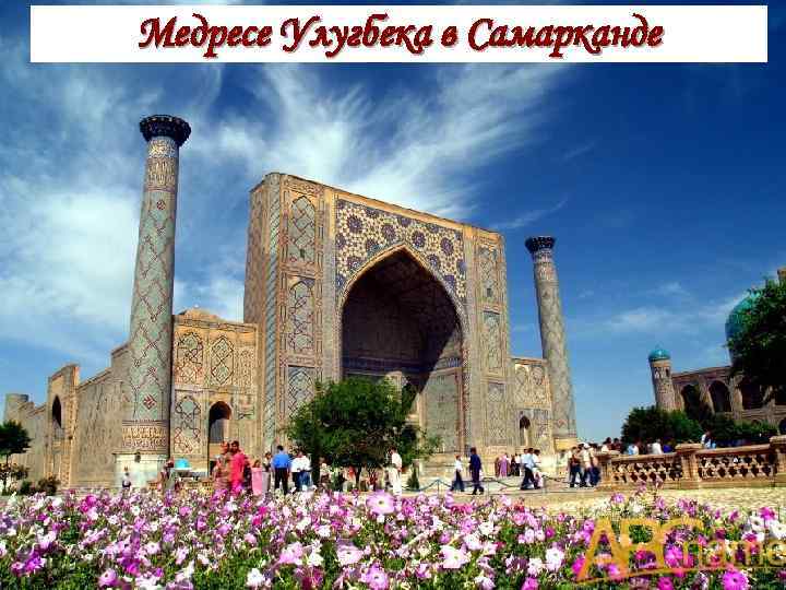 Медресе Улугбека в Самарканде 