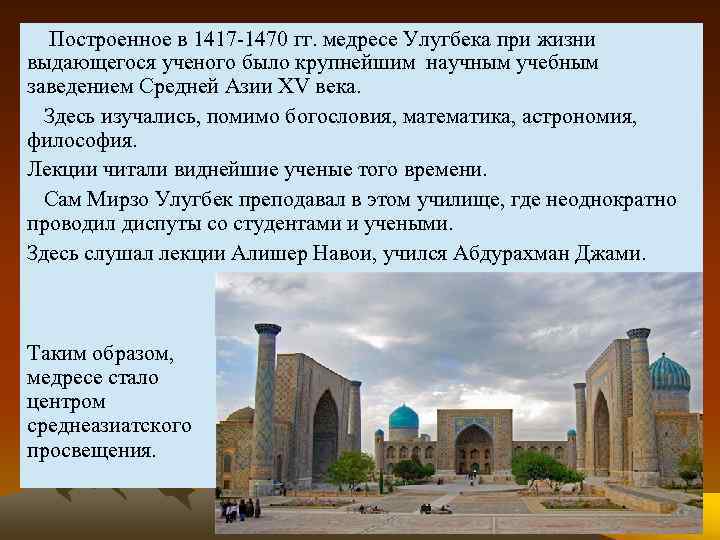  Построенное в 1417 -1470 гг. медресе Улугбека при жизни выдающегося ученого было крупнейшим