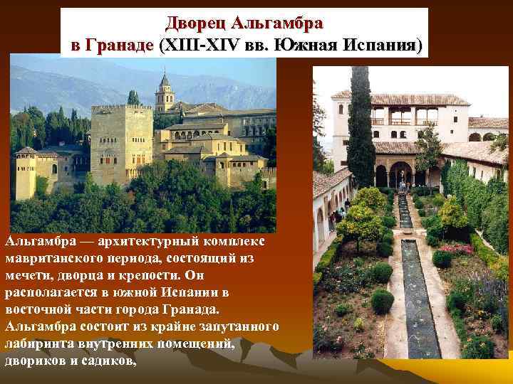 Дворец Альгамбра в Гранаде (XIII-XIV вв. Южная Испания) Альгамбра — архитектурный комплекс мавританского периода,