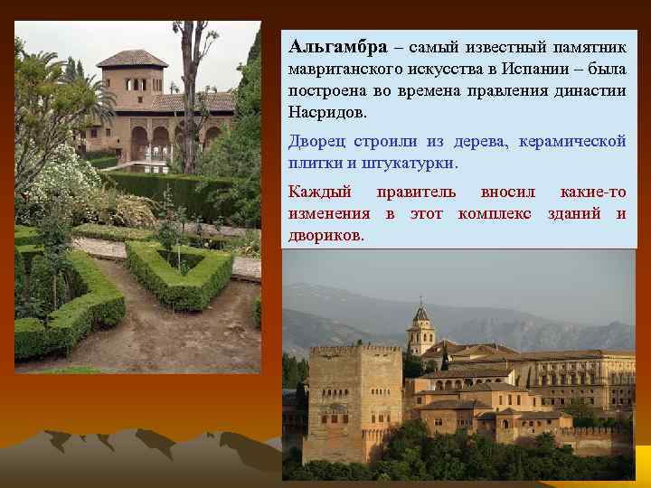 Альгамбра – самый известный памятник мавританского искусства в Испании – была построена во времена